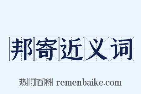 邦寄近义词是什么意思的图片